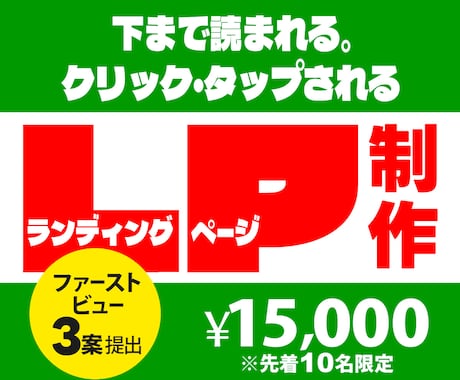 顧客の目に止まり、アクションに繋げるLPを制作ます WEB通販店長18年。下まで進みボタンが押されるLPを制作 イメージ1