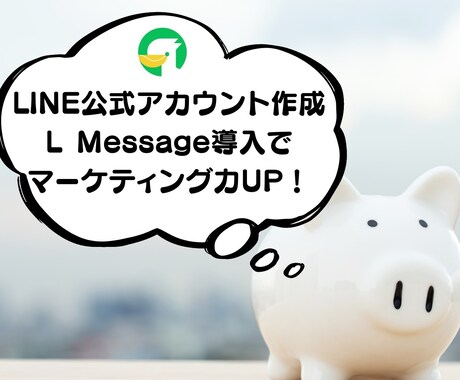 LINE公式アカウント作成もエルメの導入もやります エルメ付きのLINEを使って業務効率化を推し進めよう！ イメージ1