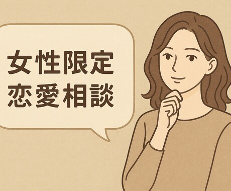 女性限定 恋愛相談、アドバイスします 女性限定 恋愛、性的な相談、カウンセリングします！ イメージ1