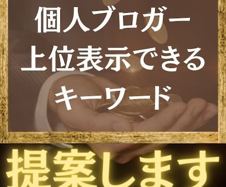 ブログの狙い目キーワードを検討させていただきます SEO対策で重要な個人ブログが上位を取れるキーワード選定 イメージ1