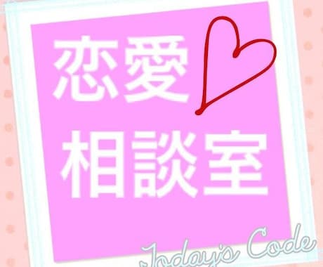 恋愛相談のります 遠距離恋愛、恋愛、結婚、喧嘩して仲直りしたいなんでも乗ります イメージ1