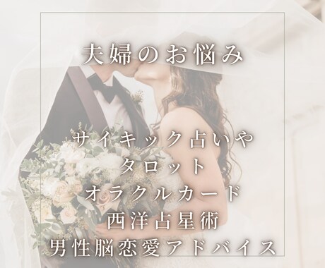 夫婦のお悩み｜幸せに過ごす秘訣や今後を鑑定します これから夫婦関係や家族はどうなる？の未来やアドバイスをします イメージ1