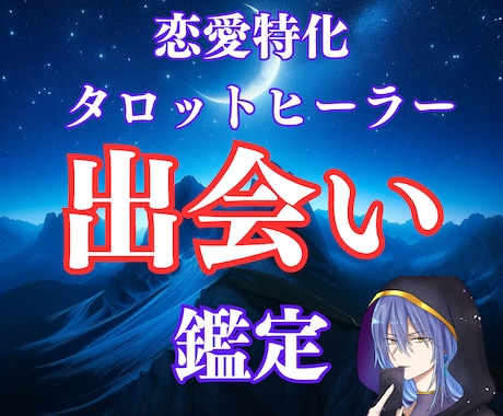 タロット×ヒーリングで「運命の出会い」を鑑定します 48時間以内に2000文字以上の鑑定さしあげます イメージ1