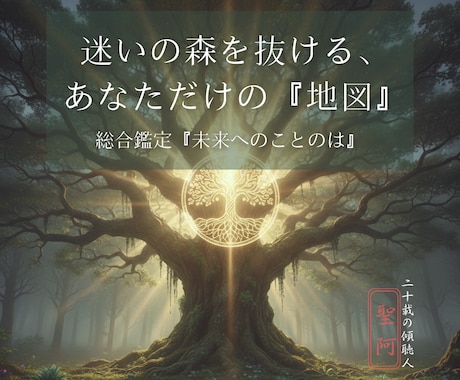 生命の樹が語る自分地図、魂の種を芽吹かせ導きます 阿字の語り部が贈る、何一つ欠けることのない世界の歩き方です イメージ1