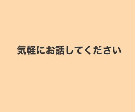 気軽になんでもお話したいこと聞きます 愚痴、相談、なんでもお聞きします。気軽に話し相手になります。 イメージ1