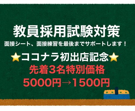 教員採用試験対策のサポートをします 教員採用試験1発合格サポート実績あり。面接のコツも教えます イメージ1