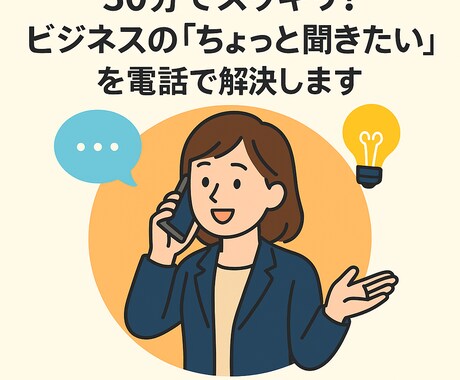 30分でスッキリ！「ちょっと聞きたい」を解決します 「これ、誰に聞けばいいの？」 サクッとお電話ください。 イメージ1