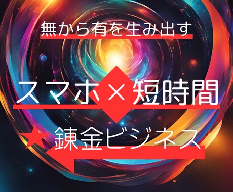 無から有を生み出す錬金ビジネスを伝授します スマホ✕短時間 必要なものはたったこれだけ！ イメージ1