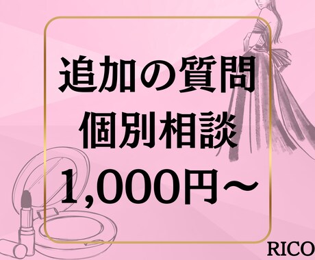 リピーター様専用！追加の質問承ります RICOのサービスを購入したことがある方のみ購入可能です イメージ1