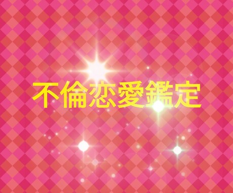 不倫恋愛について鑑定いたします 引き寄せの法則、タロット、オラクル、カウンセリング手法を利用 イメージ1