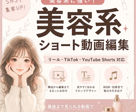 美容系ショート動画を制作します 美容の魅力が伝わる動画を制作します イメージ1