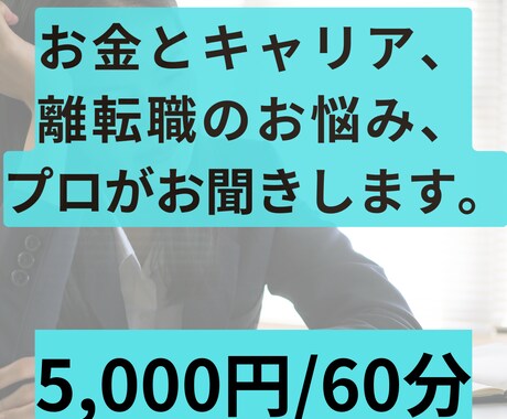 金銭面で離転職に踏み切れない人の相談お受け致します プロのFP兼キャリコンが、お金とキャリア同時に相談に乗ります イメージ1