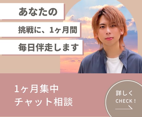 あなたの挑戦に、1ヶ月間毎日伴走します 不安な時、迷った時、いつでもプロが隣にいます イメージ1