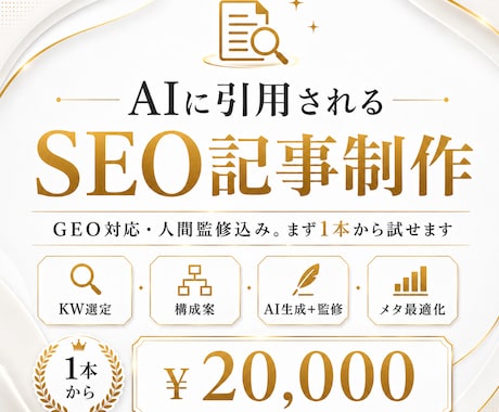 AIに引用されるSEO記事を制作します GEO対応・人間監修込み。AI活用でSEO対策します。 イメージ1