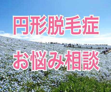 円形脱毛症のお悩み相談⭐︎四柱推命鑑定もします 円形脱毛症でも楽しく生活できるよう、お手伝いさせてください イメージ1
