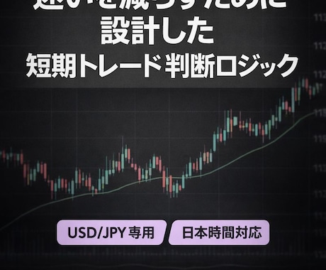 迷いを減らすために設計しています 判断がブレない構造だけを残した短期ロジック イメージ1