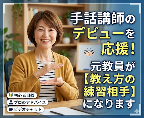 手話講師デビューを応援！元教員が練習相手になります 「手話はできても、教える自信がない…」そんなお悩み解決します イメージ1