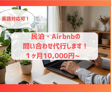 英語対応可！民泊の問い合わせ代行します 民泊ゲスト問い合わせ対応代行｜月額10,000円〜 イメージ1