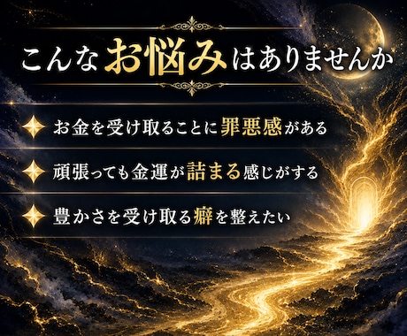 金脈を塞ぐ魂のブロックと受け取り癖を解放します 深宇宙霊視で読む金脈を止める魂のブロックと受け取り拒否の根 イメージ2