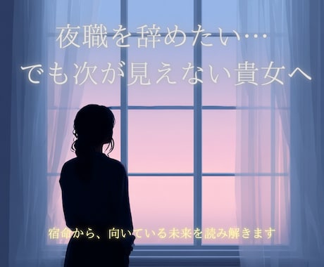 夜職卒業？！　貴女の宿命と次の道を鑑定します このままでいい？その答えを宿命が教えます、貴方の本当の才能。 イメージ2