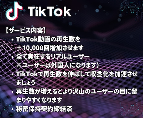 TikTok再生数＋10000回増加します 再生数＋10,000回～ TikTok宣伝・拡散します イメージ2