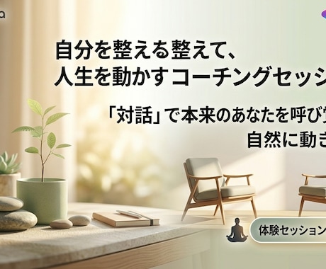 自己肯定感を高めるマインド構築セッション行います 思考と感情を整理し、自分軸を再構築し心を整えます。 イメージ1
