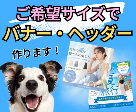 バナー・ヘッダー画像を制作します ご希望サイズに合わせてデザインします。 イメージ1