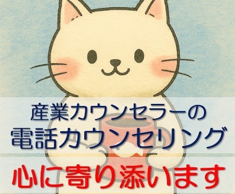 あなたのお悩み、心を込めてお聞きします 人間関係/人生相談/恋愛相談/キャリア相談/メンタル相談/… イメージ1
