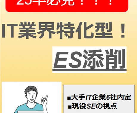 25卒必見‼IT業界特化型のES添削をします 大手IT企業に合格、現役SEだからこそ伝えれる添削を！ イメージ1