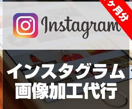 一ヶ月分のインスタ用写真加工します instagram/インスタグラムの安定運用にお使いください イメージ1