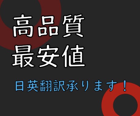 アメリカの大学院卒が日英翻訳を承ります アメリカの大学院卒が自然な英語に翻訳いたします。 イメージ1