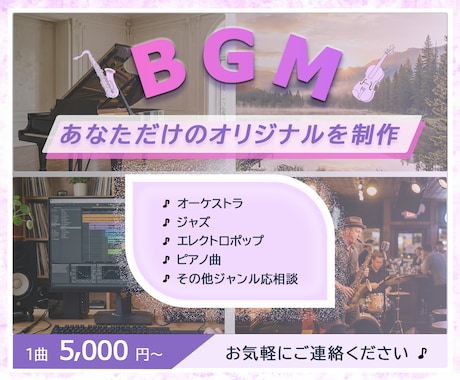 オリジナルBGMを制作いたします 軽快なジャズから重厚なオーケストラまで幅広く承ります イメージ1