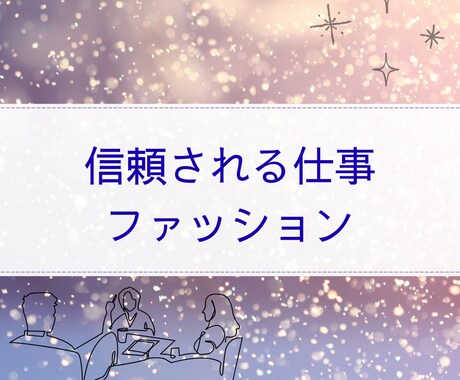 西洋占星術で信頼感高まる服装を提案します 信頼される第一印象を叶えるファッション診断 イメージ1
