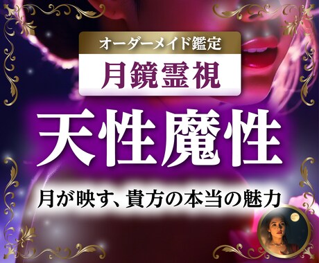 あなたの「魔性の魅力」を月鏡霊視で解き明かします 月の神秘が照らす、彼の心を惹きつける魔性の力を開花させます イメージ1