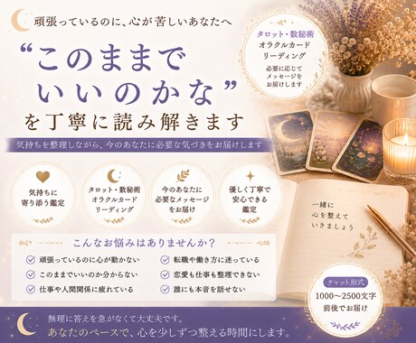 このままでいいのかな  を丁寧に読み解きます 仕事・恋愛・人生の迷いを、やさしく整理していきます イメージ1