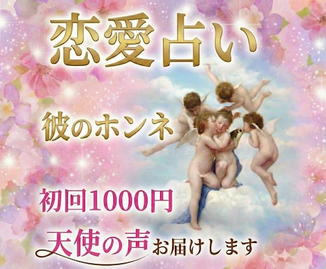 恋愛占い l天使の声と霊感であなたと彼の恋を視ます 復縁・両片思い・複雑愛・推し・恋愛の悩みならお任せください♡ イメージ1