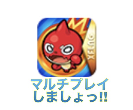 モンスト初心者大歓迎マルチプレイ協力します 周りにユーザーがいない、1人周回に疲れた方、是非!! イメージ1