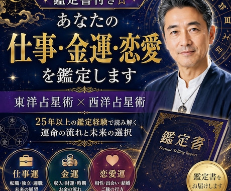 ８月限定！鑑定書付き☆あなたの運命を鑑定します 東洋占星術×西洋占星術　仕事運・金運・恋愛運　通常1500円 イメージ1