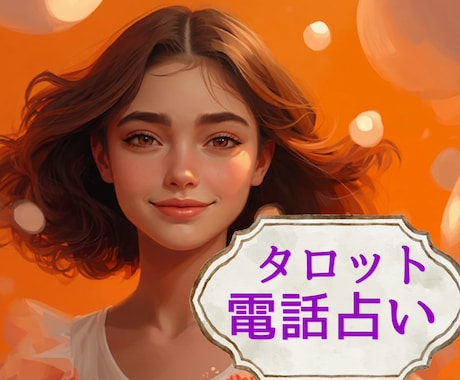 あなたのモヤっとした話、お聞きしながら占います いっぱい話して気持ちの切り替えにお役立てください イメージ1