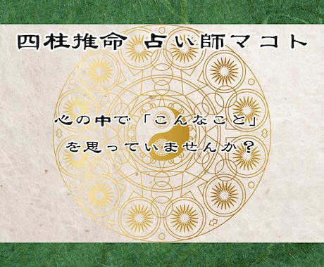 あなたの産まれ持った才能と使命・宿命を鑑定します 四柱推命であなたの魂の形を鑑定し、生きる意味をお伝えします。 イメージ2