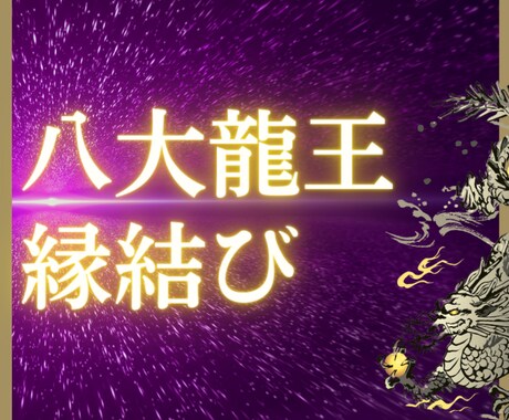 週一名様｜八大龍王様が愛でとろける禁術を行います 三日間の由緒正しき儀式で甘い逆転溺愛へ導く一生に一度の縁結び イメージ1