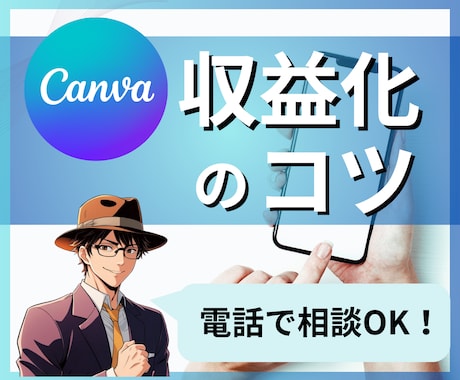 Canva使った収益化のコツを電話で伝授します canva使ってどう収益化するの？ というお悩みを電話で解決 イメージ1