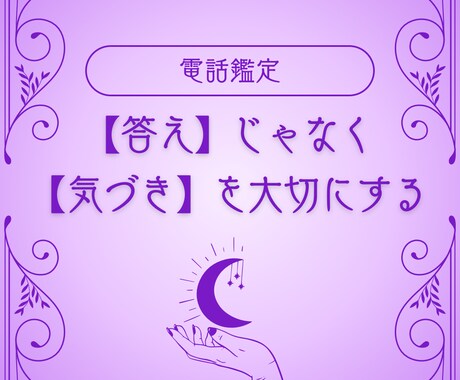 心を紐解き、あなたの本音を探します 【答え】じゃなく【気付き】を大切にする占い イメージ1