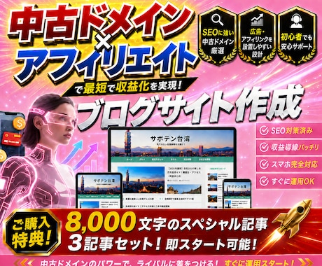中古ドメイン×アフィリエイトサイト作成します イメージ1
