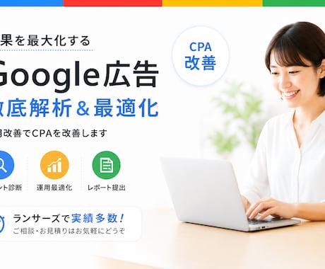 Google広告の成果を最大化します ちょっと話したい聞いてほしい その気持ち、大切にします。 イメージ1