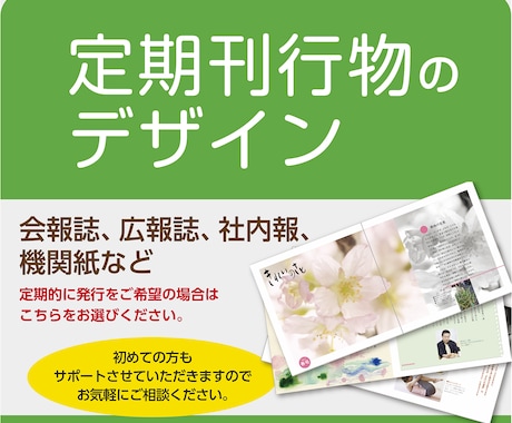 会報誌、広報誌、社内報など定期刊行物を制作します 冊子などエディトリアルデザインはお任せください。 イメージ1