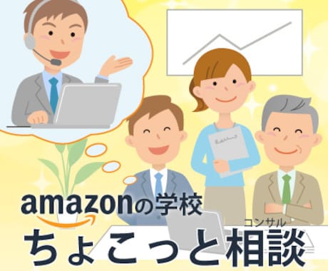 Amazon出品に関するご相談に乗ります Amazon元社員,1200社以上のサポート経験から解決！ イメージ1