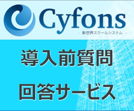 サイフォンスを使った会員サイト構築の質問に答えます 評価オール５の現役Cyfons案件ココナラ出品者が丁寧に回答 イメージ1