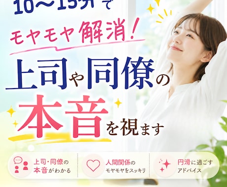 職場のモヤモヤ解消！上司や同僚の本音を視ます 10〜15分でサクっと職場の人間関係のストレスをスッキリ解消 イメージ1