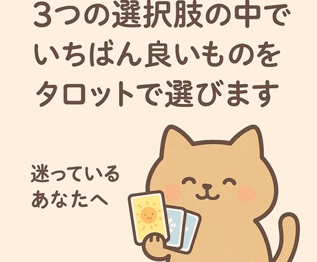 タロットでABC３つの選択肢どれがいいかを見ます 仕事､人間関係､恋愛･･･選択に迷った時やさしくお助け イメージ1